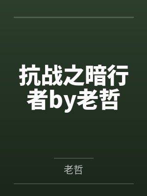 纨绔娘子出名门封面