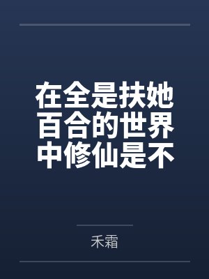 请你们接受np封面