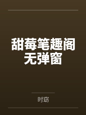 死遁后病美反派入魔了封面