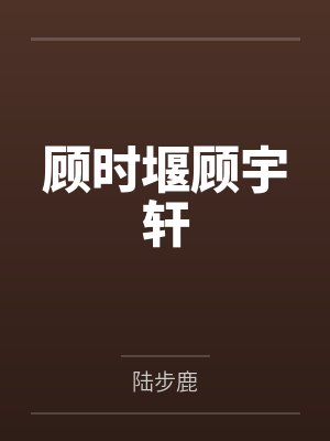 最原后宫系列封面