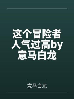 无限从朱颜血开始封面