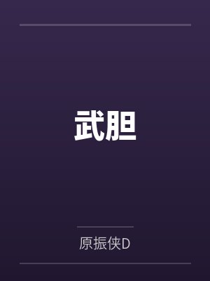 民国：不做土匪的流氓不是好军阀封面