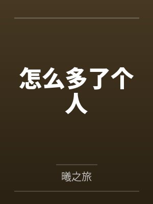 穿越到异世界成为精灵女王的性宠封面