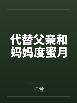 夺母寻情录（七种淫具）封面