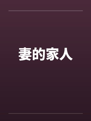 桑余余丁雁菱小说免费在线阅读封面