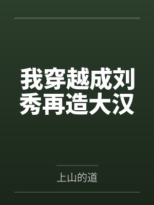 修仙大世界-苍牝修仙录封面