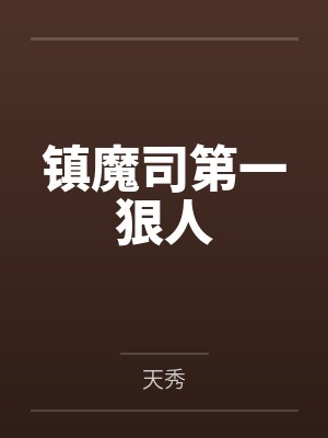 三国之随身魔法塔封面