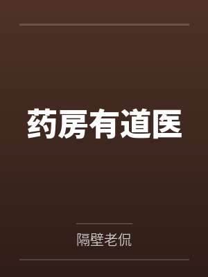 废柴逆袭:医妃毒霸天下封面
