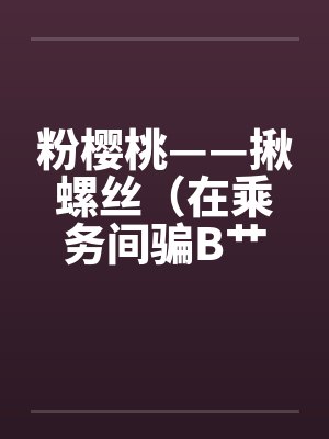 炼精术士缇露娅封面