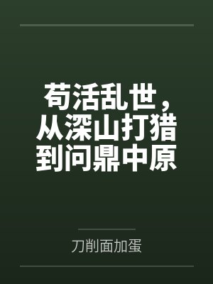 妻子和其他修士做我们就能变强：玄牝修仙系统封面