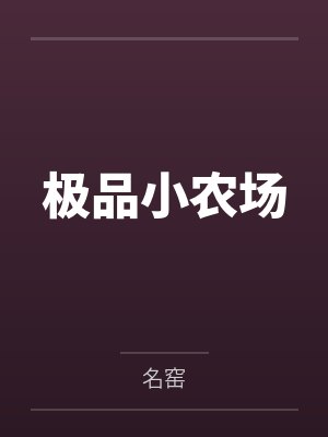 抱歉我偷跑了。不过我决定要过着色色的生活。封面
