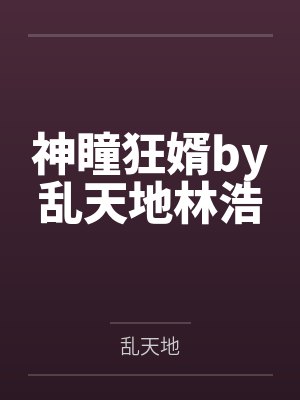 懂事妈妈听从丈夫的安排帮儿子做家务封面