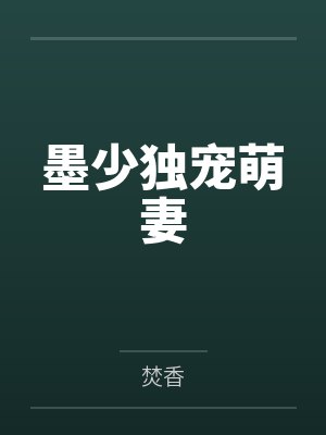 小农民靠葫芦又种田来又修仙封面