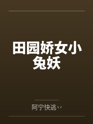 太子退婚后，皇朝覆灭了封面