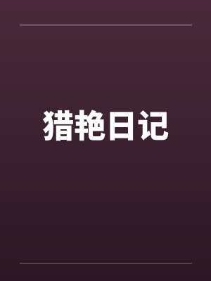 重生成黑人后回国发展的小说封面