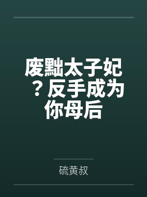 重生之傲娇白月光好难哄by泡泡珊瑚笔趣阁无弹窗封面