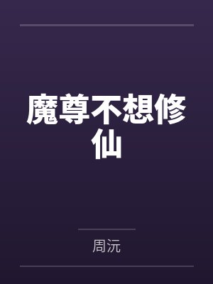 规则怪谈开局扮演光头强小说封面