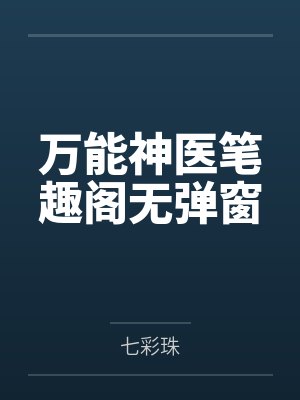 我是阴阳人在线阅读封面