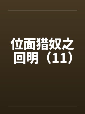 涩涩仙途牛马穿越封面