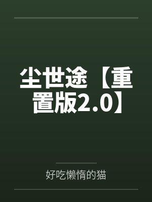 魅魔风俗店『梦狩馆』by佚名封面