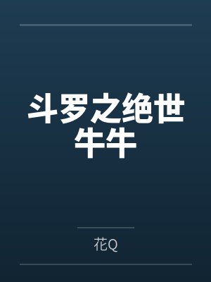道崩·欲劫(杂役弟子以肉棒征服宗主夫人母女三代的逆天修仙路)封面