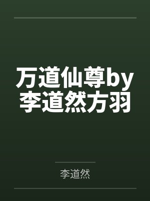 主角叫徐长生的网络小说封面