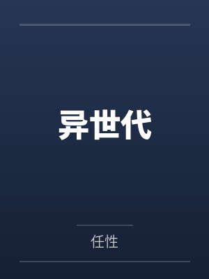 诸天无敌大剑仙封面