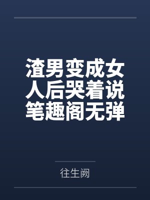 他提出婚后三人行免责声明,婚礼当天我换新郎他天塌了封面