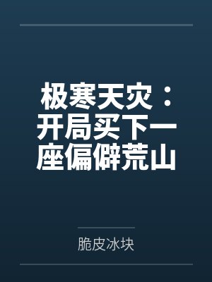 穿越到异世界与LL的生活by佚名封面