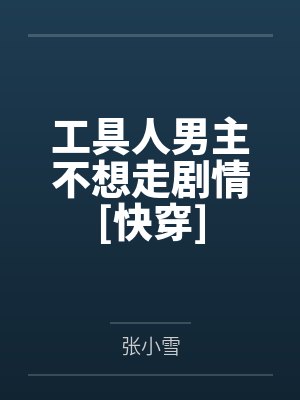道家高冷肥臀母亲，扶她反差战神姐姐，仙朝骚穴公主妻子为了满足我的绿帽癖，被练气杂役肏成炉鼎鸡巴套子，封面