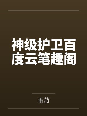 春节小屁孩绿母绿妻——大年三十，来我家拜年的熊孩子侄子把我慈祥温柔的爆乳妈妈、温柔的肥臀老婆都打桩成封面