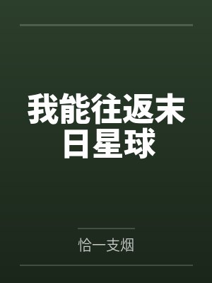 老公雇男大让我净身出户，我将计就计封面