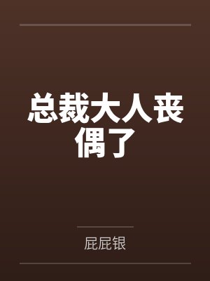 和大佬谈恋爱是种什么感受封面