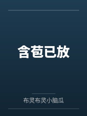 被污蔑偷狗贼后,我让宠物店赔我两百万封面