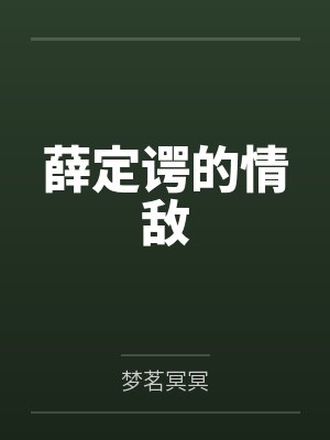疏雨别梦,余生不逢封面