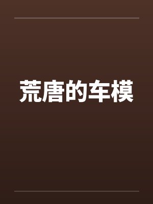 从东京开始做魔神封面