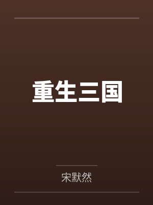 郭夫人的襄阳往事封面