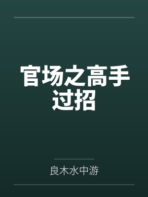 男友逼我交出金店股份吃绝户,我真交后他却悔疯了封面