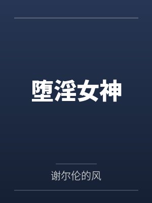 红楼之读书成圣封面