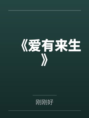 我就是这般女子简介剧情封面