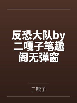 被联姻老公发现我写po文后封面