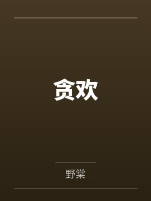 旧路不载故人归封面