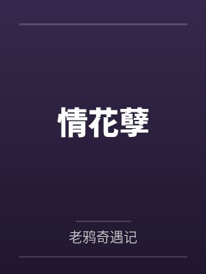 重生之夺嫡 靠睡女人争夺天下封面