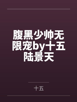 叶楚楚季星寒封面