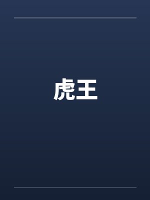 热忱封面