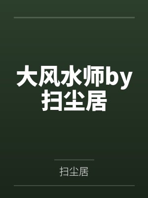 我成了三个反派的娘txt封面