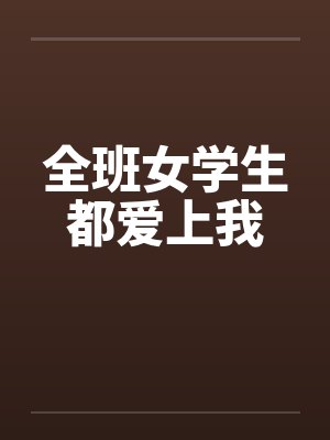 从综武开始无敌诸天游露伢封面