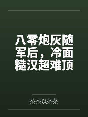 祸国妖姬(高H 伪骨科 1v1 错位重生)封面