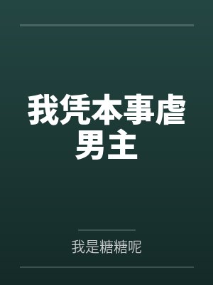 道明帝师全文免费阅读封面