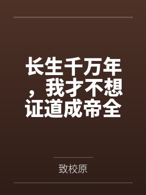 庆余年秘史小说在线阅读封面